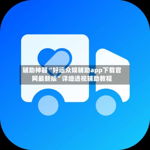 辅助神器“好运众娱辅助app下载官网最新版	”详细透视辅助教程-第2张图片