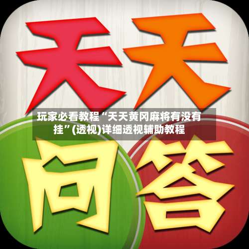 玩家必看教程“天天黄冈麻将有没有挂	”(透视)详细透视辅助教程-第2张图片