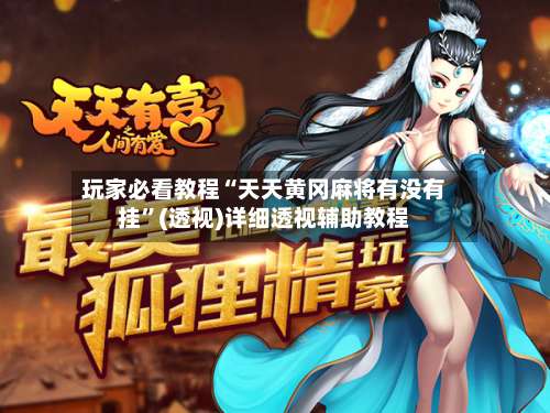 玩家必看教程“天天黄冈麻将有没有挂”(透视)详细透视辅助教程-第1张图片