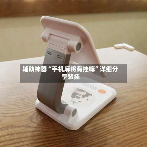 辅助神器“手机麻将有挂嘛	”详细分享装挂-第1张图片