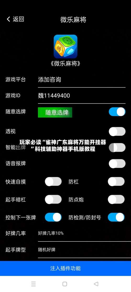 玩家必读“雀神广东麻将万能开挂器”科技辅助神器手机版教程-第3张图片