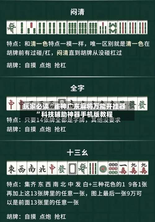 玩家必读“雀神广东麻将万能开挂器”科技辅助神器手机版教程-第2张图片
