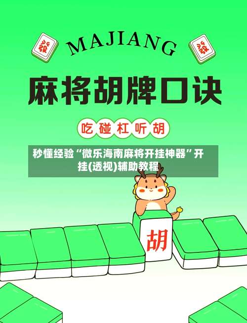秒懂经验“微乐海南麻将开挂神器	”开挂(透视)辅助教程-第1张图片