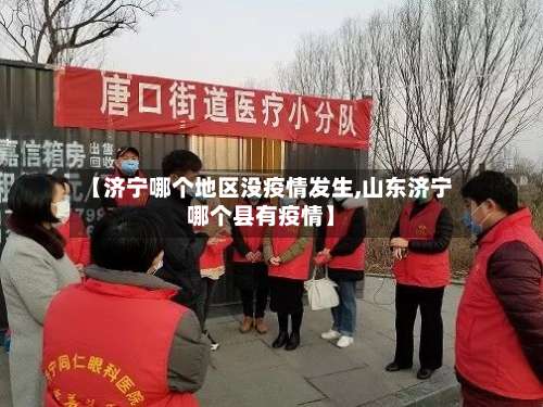 【济宁哪个地区没疫情发生,山东济宁哪个县有疫情】-第2张图片