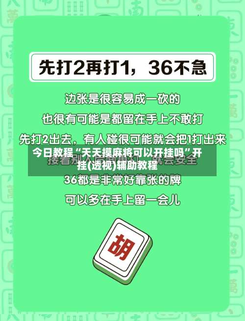 今日教程“天天摸麻将可以开挂吗”开挂(透视)辅助教程-第2张图片