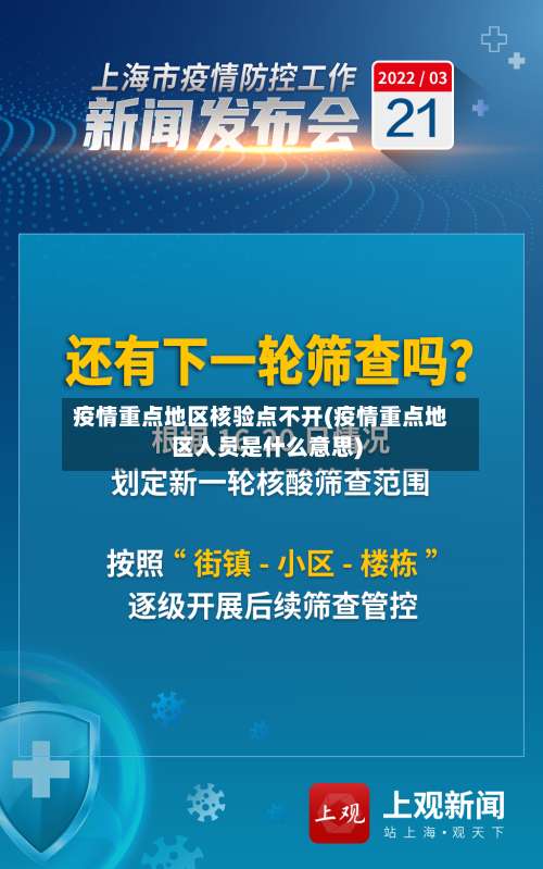 疫情重点地区核验点不开(疫情重点地区人员是什么意思)-第2张图片