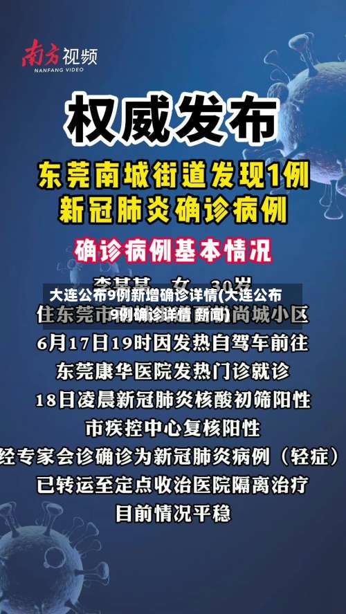 大连公布9例新增确诊详情(大连公布9例确诊详情 新闻)-第1张图片