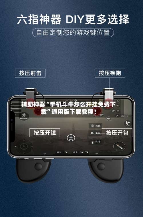 辅助神器“手机斗牛怎么开挂免费下载	”通用版下载教程！-第1张图片