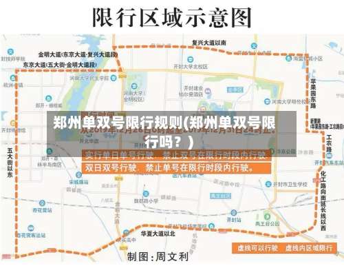 郑州单双号限行规则(郑州单双号限行吗？)-第2张图片