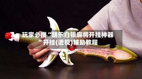 玩家必搜“胡乐白银麻将开挂神器”开挂(透视)辅助教程-第1张图片