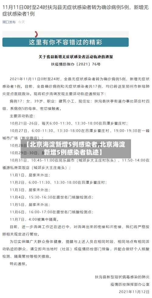 【北京海淀新增5例感染者,北京海淀新增5例感染者轨迹】-第1张图片