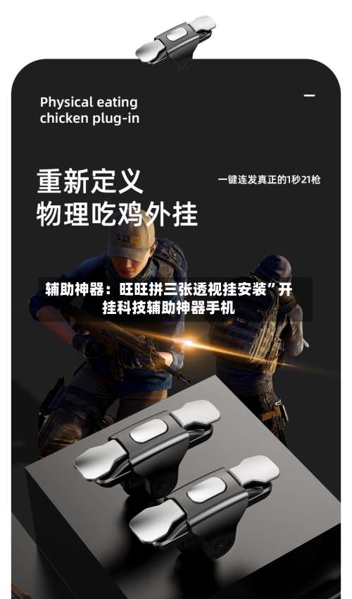 辅助神器：旺旺拼三张透视挂安装”开挂科技辅助神器手机-第2张图片