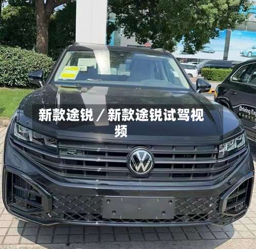 新款途锐／新款途锐试驾视频-第1张图片