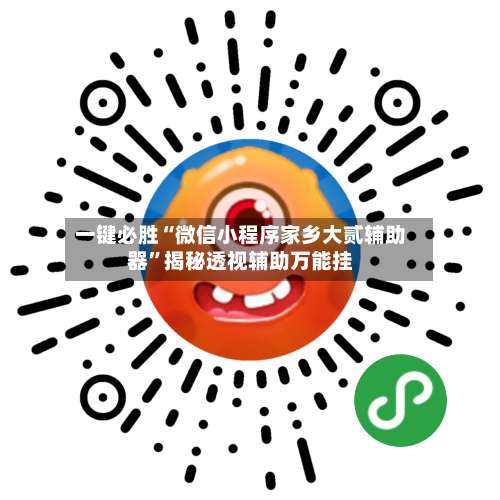 一键必胜“微信小程序家乡大贰辅助器	”揭秘透视辅助万能挂-第1张图片