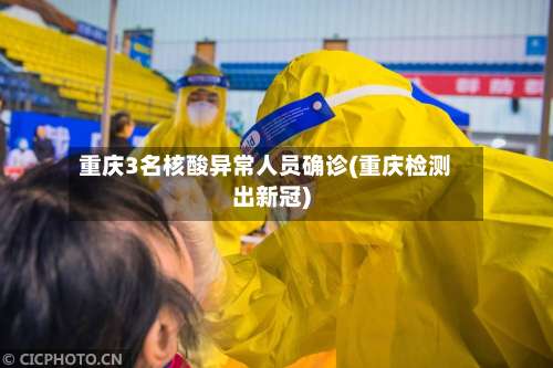 重庆3名核酸异常人员确诊(重庆检测出新冠)-第1张图片