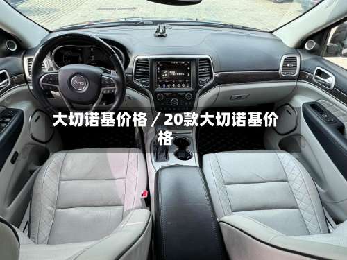 大切诺基价格／20款大切诺基价格-第3张图片