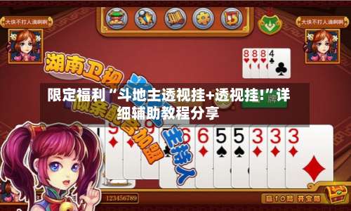限定福利“斗地主透视挂+透视挂!	”详细辅助教程分享-第1张图片