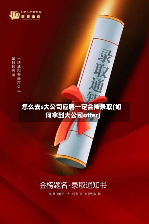 怎么去s大公司应聘一定会被录取(如何拿到大公司offer)-第2张图片