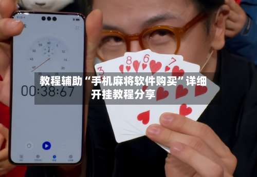 教程辅助“手机麻将软件购买”详细开挂教程分享-第1张图片