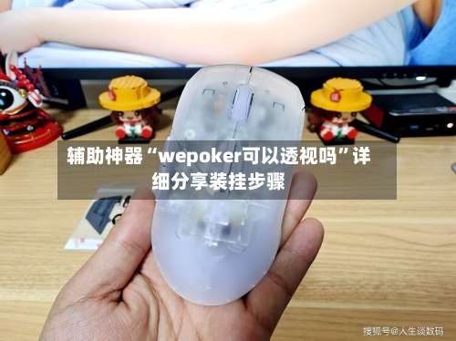 辅助神器“wepoker可以透视吗”详细分享装挂步骤-第1张图片