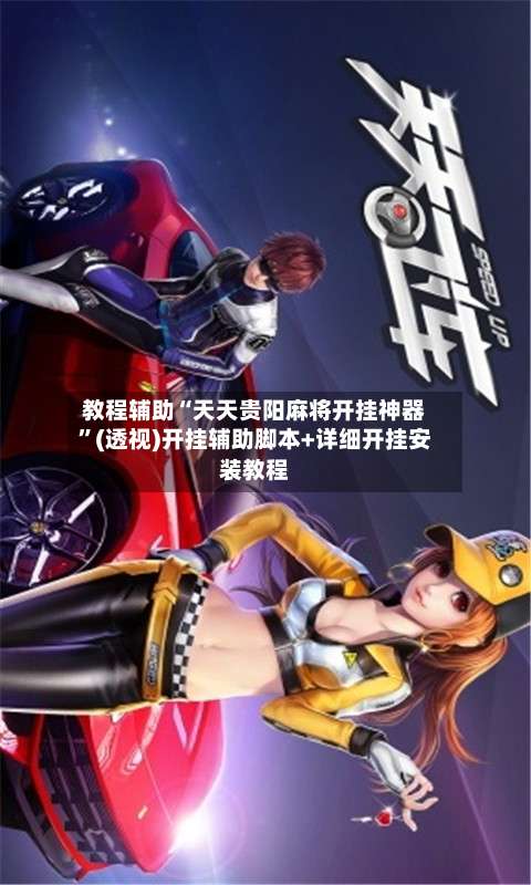 教程辅助“天天贵阳麻将开挂神器”(透视)开挂辅助脚本+详细开挂安装教程-第1张图片