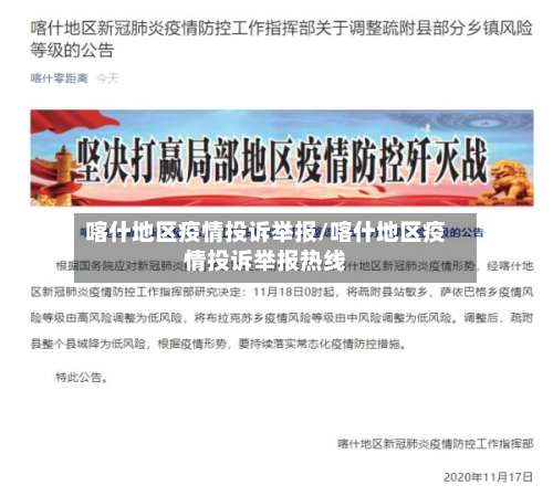 喀什地区疫情投诉举报/喀什地区疫情投诉举报热线-第1张图片