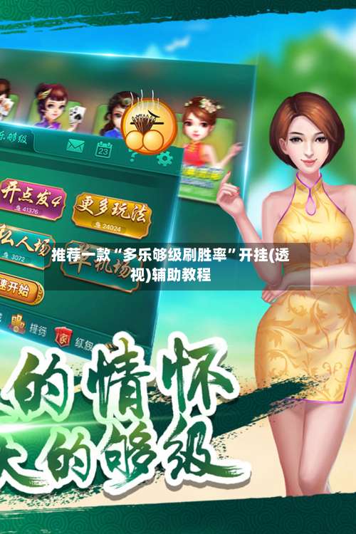 推荐一款“多乐够级刷胜率”开挂(透视)辅助教程-第1张图片