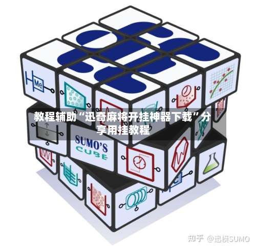 教程辅助“迅奇麻将开挂神器下载”分享用挂教程-第1张图片