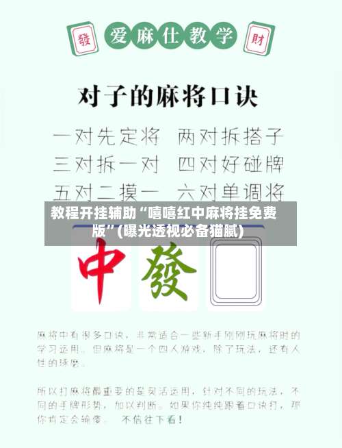 教程开挂辅助“嘻嘻红中麻将挂免费版”(曝光透视必备猫腻)-第2张图片