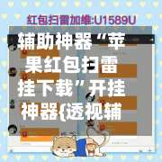 辅助神器“苹果红包扫雷挂下载”开挂神器{透视辅助}全揭秘-第2张图片