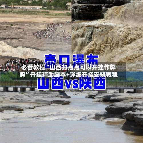 必看教程“山西扣点点可以开挂作弊吗	”开挂辅助脚本+详细开挂安装教程-第3张图片