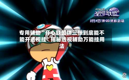 专用辅助“开心联盟拼三张到底能不能开透视挂”揭秘透视辅助万能挂用法-第3张图片