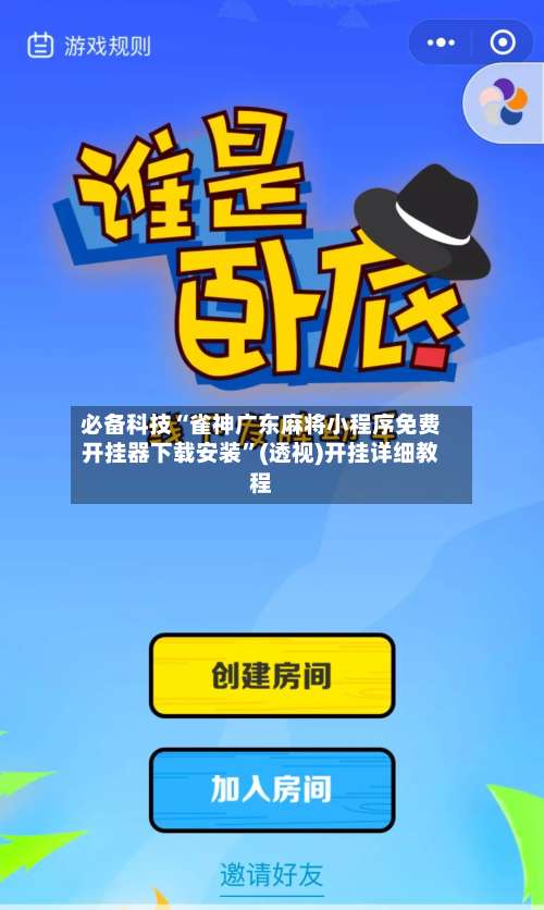 必备科技“雀神广东麻将小程序免费开挂器下载安装”(透视)开挂详细教程-第1张图片
