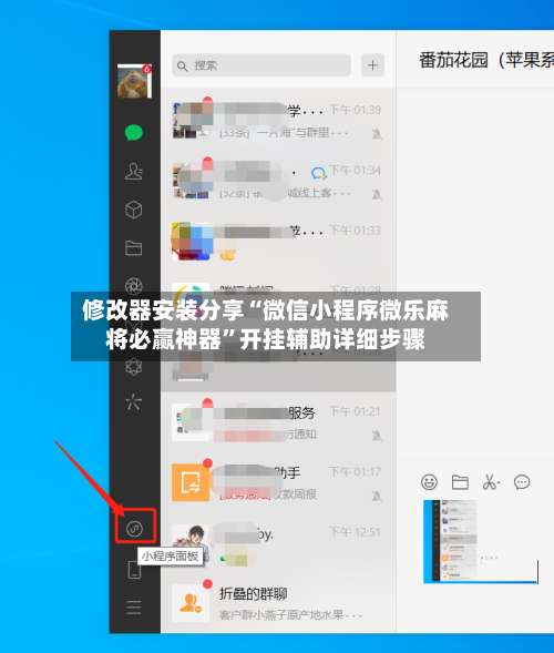 修改器安装分享“微信小程序微乐麻将必赢神器	”开挂辅助详细步骤-第2张图片