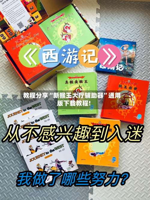 教程分享“新猴王大厅辅助器”通用版下载教程!-第1张图片