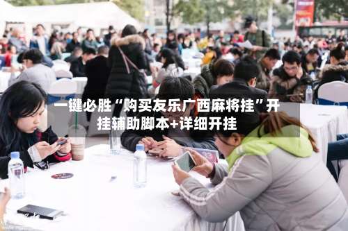 一键必胜“购买友乐广西麻将挂	”开挂辅助脚本+详细开挂-第2张图片