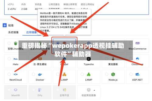 重磅揭秘“wepokerapp透视挂辅助软件	”辅助器-第1张图片