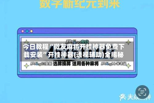 今日教程“微友麻将开挂神器免费下载安装	”开挂神器{透视辅助}全揭秘-第1张图片