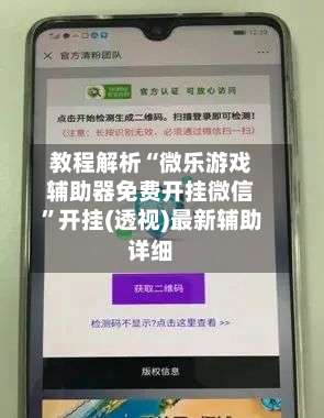 教程解析“微乐游戏辅助器免费开挂微信	”开挂(透视)最新辅助详细-第1张图片