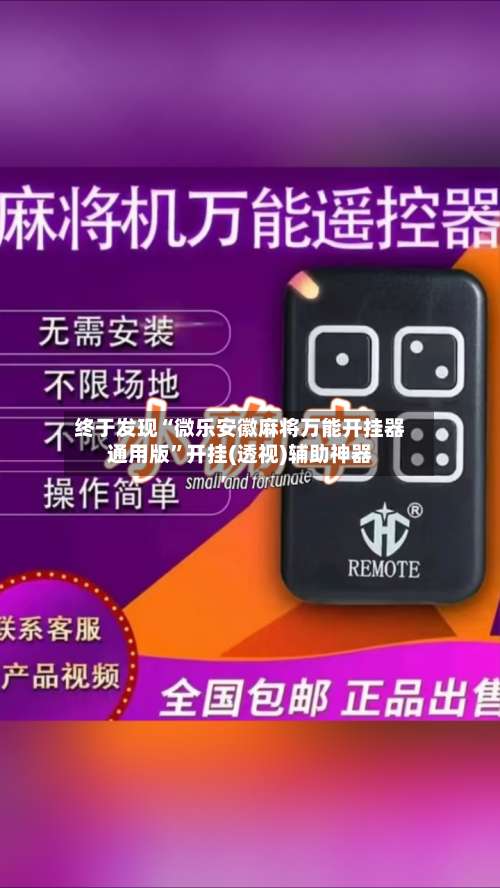 终于发现“微乐安徽麻将万能开挂器通用版”开挂(透视)辅助神器-第1张图片