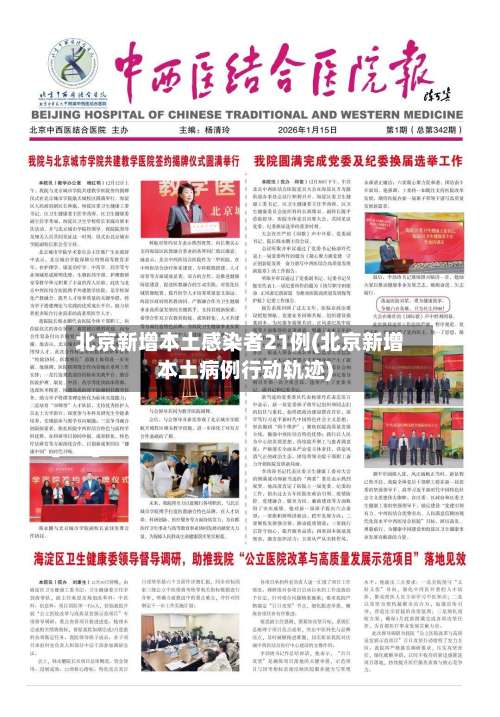 北京新增本土感染者21例(北京新增本土病例行动轨迹)-第1张图片