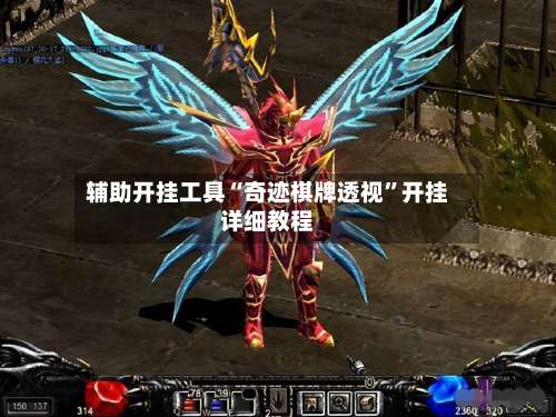 辅助开挂工具“奇迹棋牌透视	”开挂详细教程-第2张图片