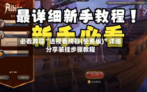 必看教程“透视看牌器(免费版)”详细分享装挂步骤教程-第3张图片