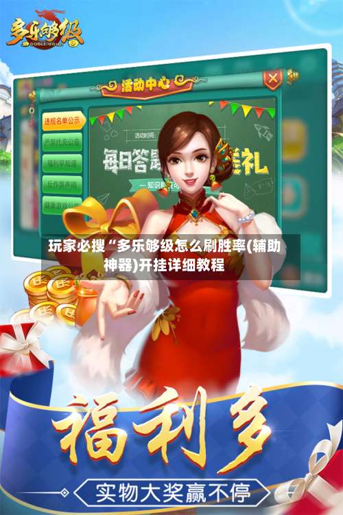 玩家必搜“多乐够级怎么刷胜率(辅助神器)开挂详细教程-第2张图片