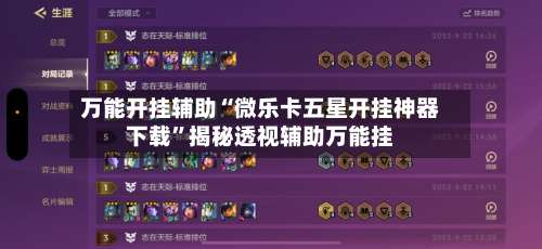 万能开挂辅助“微乐卡五星开挂神器下载	”揭秘透视辅助万能挂-第1张图片