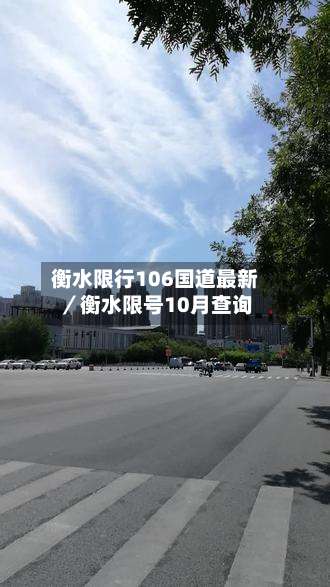 衡水限行106国道最新／衡水限号10月查询-第1张图片