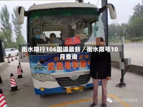 衡水限行106国道最新／衡水限号10月查询-第2张图片