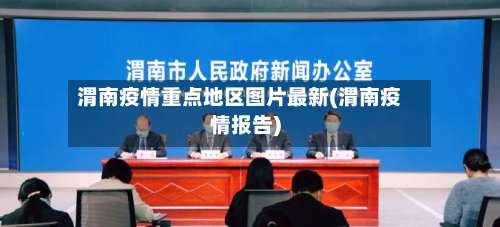 渭南疫情重点地区图片最新(渭南疫情报告)-第3张图片