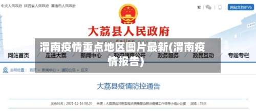 渭南疫情重点地区图片最新(渭南疫情报告)-第1张图片