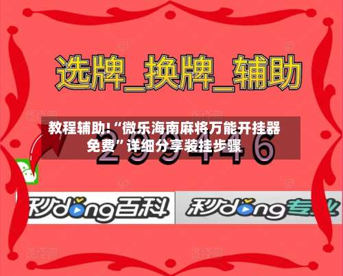 教程辅助!“微乐海南麻将万能开挂器免费	”详细分享装挂步骤-第1张图片